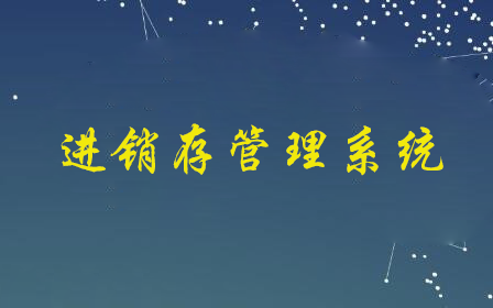 SpringBoot打造企业级进销存系统
