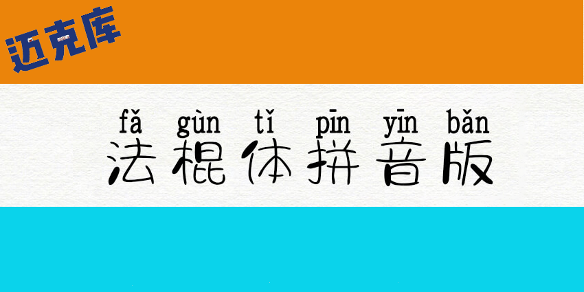 字体视界法棍体拼音版：字体视界出品学习中文拼音的免费商用字体