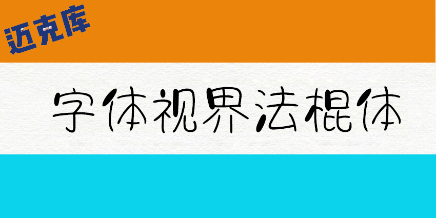 字体视界法棍体：字体视界首款商用免费字体 推荐