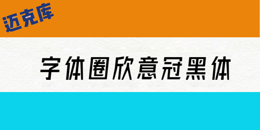 字体圈欣意冠黑体2.0：因为疫情而生的高质量免费商用字体 推荐
