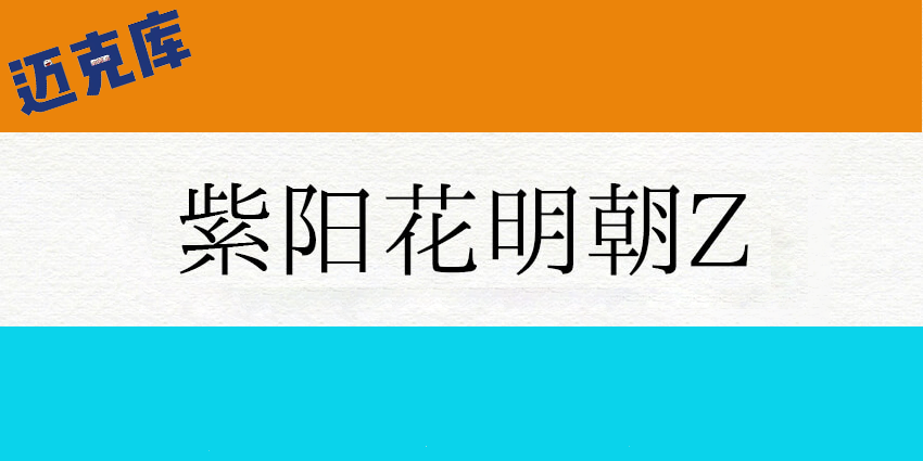 紫阳花明朝Z：繁花似锦 紫阳花开 古典免费商用宋体