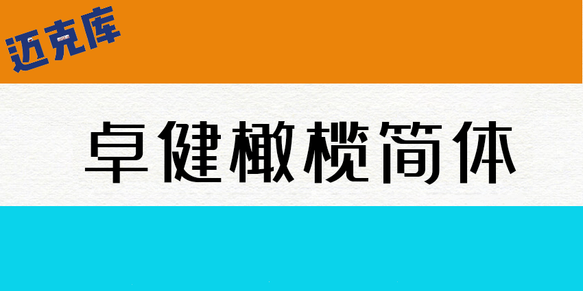 卓健橄榄简体：简约流畅科技感的免费商用字体 推荐