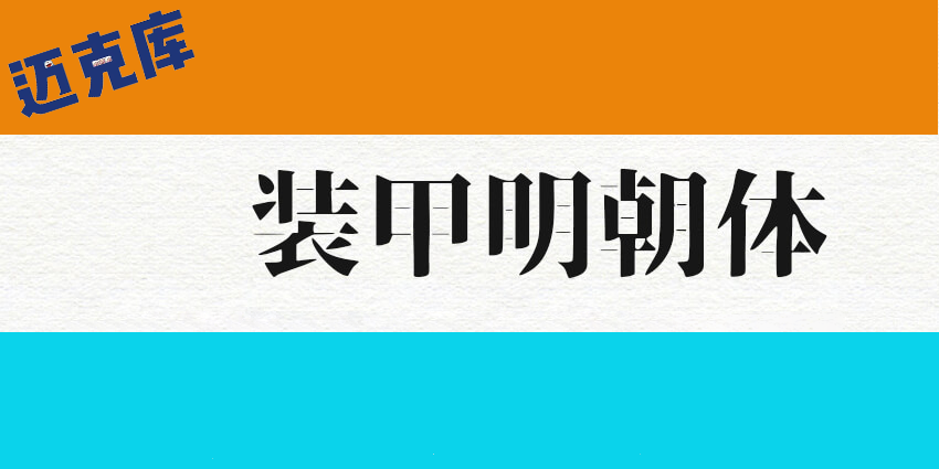 装甲明朝体：基于思源宋体的怀旧样式字型