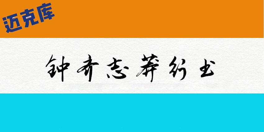 钟齐志莽行书：钟齐字库上传谷歌开源字体项目