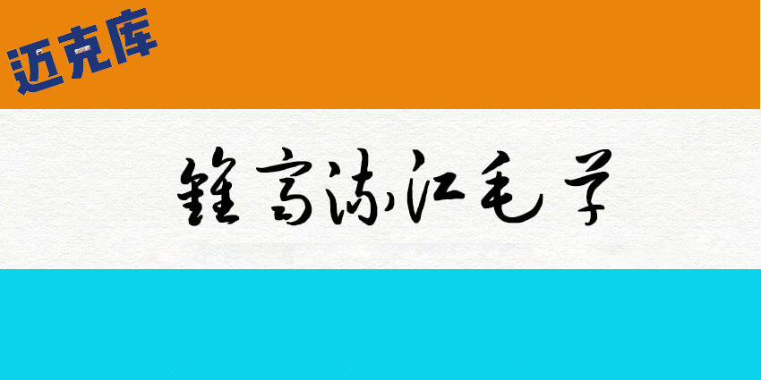 钟齐流江毛草：谷歌开源字体项目毛笔字体推荐