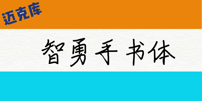 智勇手书体：一款非常漂亮的免费商用钢笔手写字体 推荐