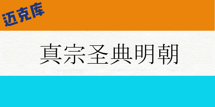 真宗圣典明朝体:日本佛教净土真宗派经典字体