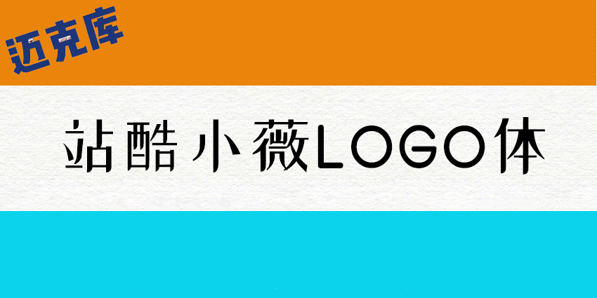 站酷小薇LOGO体：因爱而生的免费公益字体 推荐