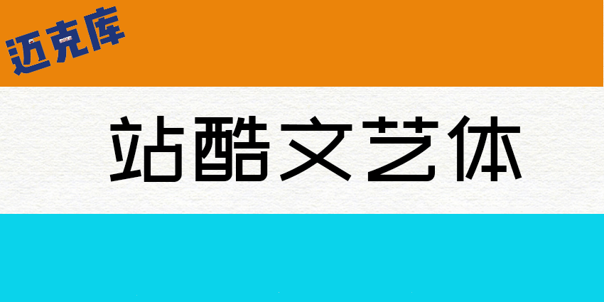 站酷文艺体：简洁有力清新淡雅的公益字体 推荐