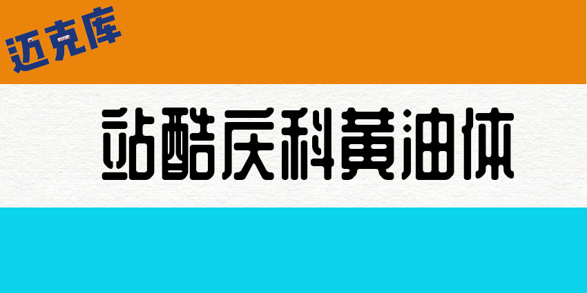 站酷庆科黄油体：像黄油一样圆润甜而不腻有趣味 推荐