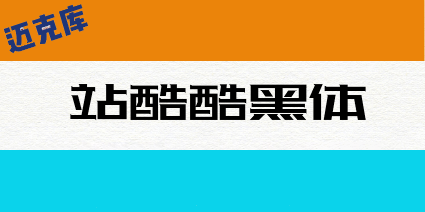 站酷酷黑体：站酷十周年 酷黑体横空出世 推荐