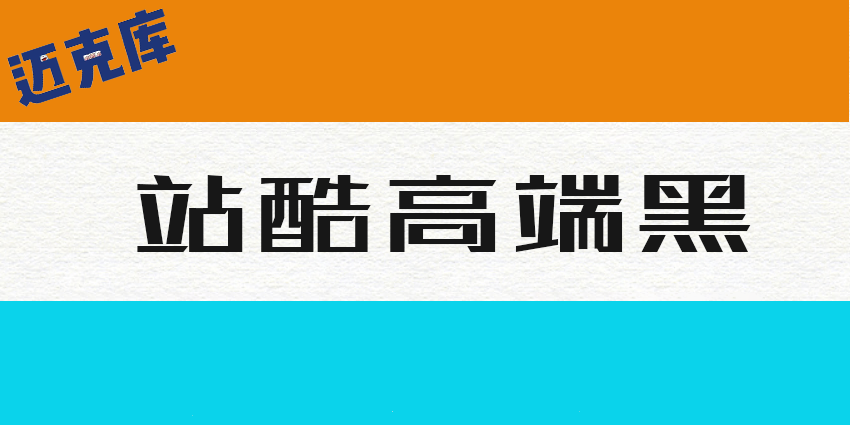 站酷高端黑：百人公益造字 站酷冠名首款字体 推荐