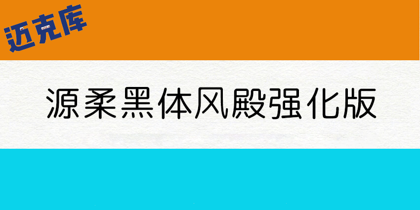 源柔黑体风殿强化版