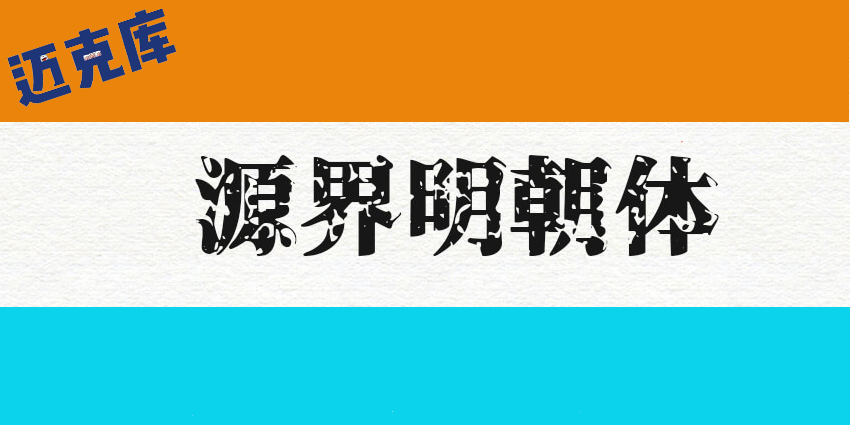 源界明朝体：魔幻霸气的免费商用字体