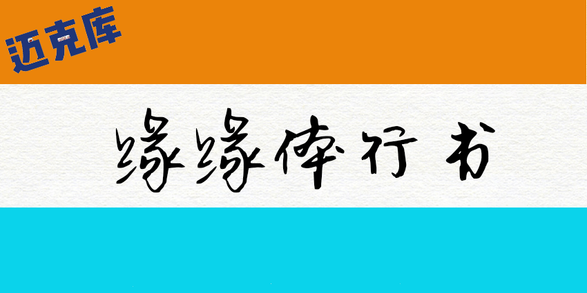 缘缘体行书：行云流水潇洒自如的手写体 推荐