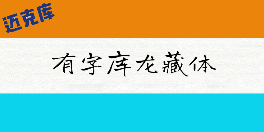 有字库龙藏体：谷歌开源字体项目手写字体推荐