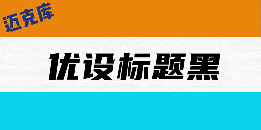 优设标题黑：一款兼顾速度与力量感的倾斜黑体标题字 免费商用 推荐