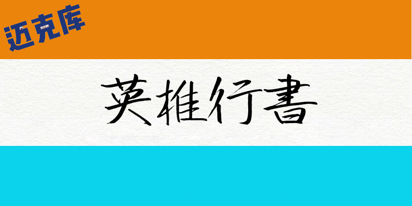 英椎行书:字迹工整漂亮的日系行书字体免费商用