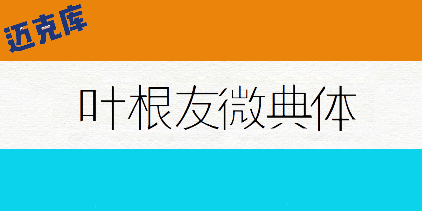 叶根友微典体:清新脱俗简约细黑风格字典字型
