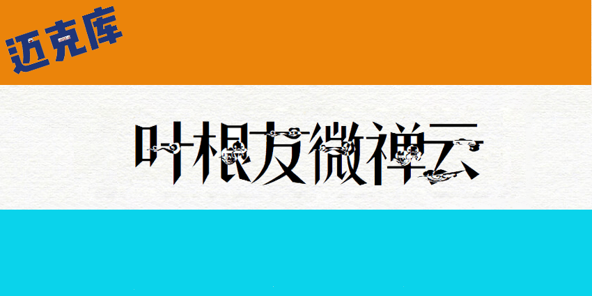叶根友微禅云：禅修心道养性缠中有禅