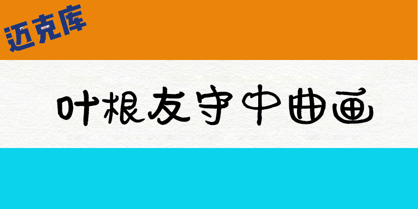 叶根友守中曲画：圆润可爱造型生动有趣免费字体