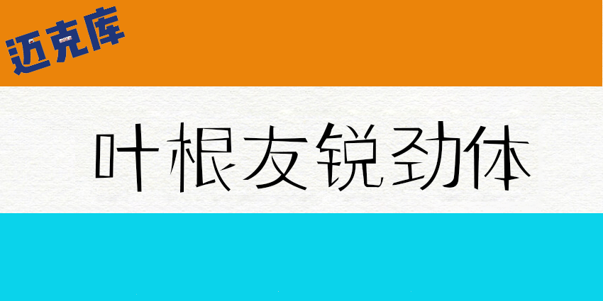 叶根友锐劲体：极具特色的坚韧有力细线字型