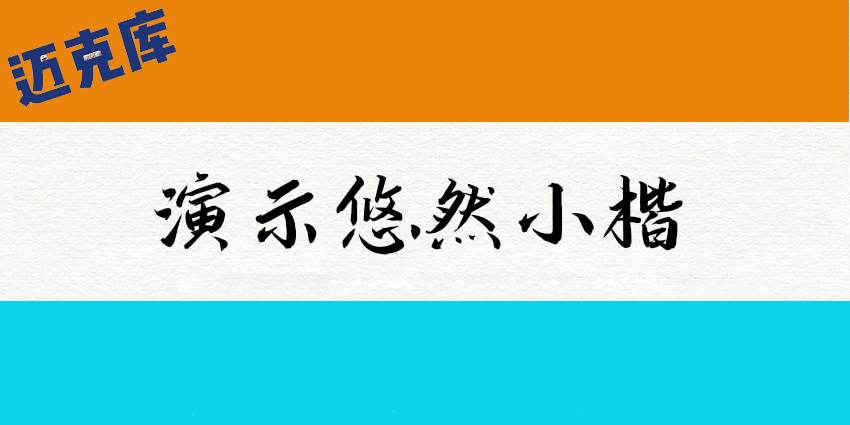 演示悠然小楷：如青竹新生 露拙朴之气 免费商用清新毛笔体