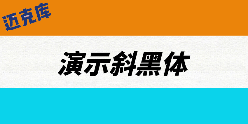 演示斜黑体：Keynote研究所制作倾斜版思源黑体