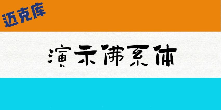 演示佛系体：80岁纪国才老先生亲手写的独具风格佛系字体 推荐
