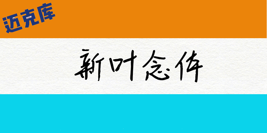 新叶念体：有着强烈人文气息的手写字体