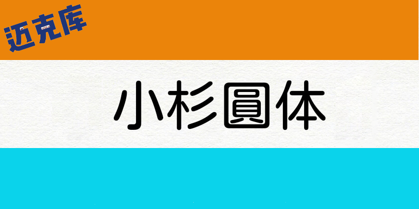 小杉圆体：日本MOTOYA公司出品 免费开源的日系圆体字开