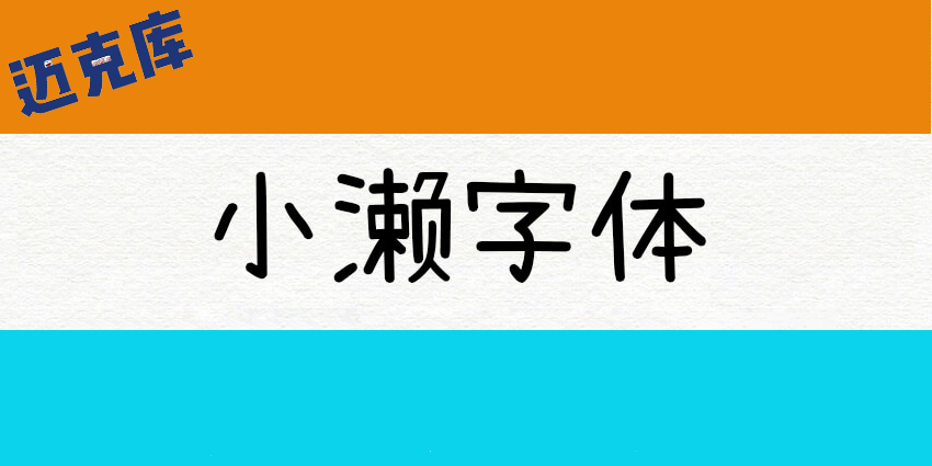 小濑字体：基于户内海字体补全简体 免费商用手写字体
