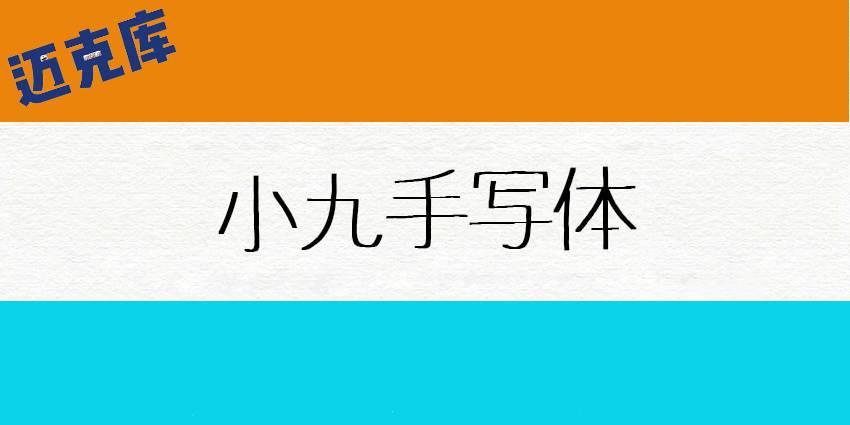 小九手写体：一款笔画非常幼细的日系免费商用字体