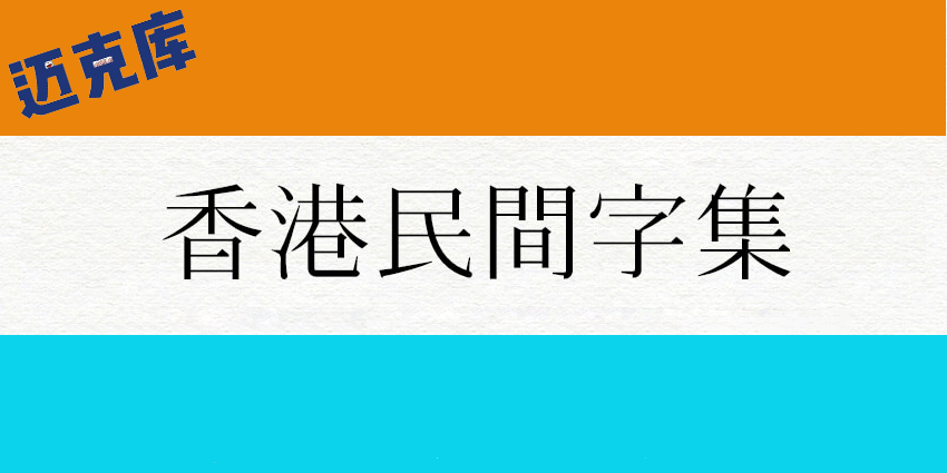 香港民间字集：在明代字体中创建现代和历史汉字字体