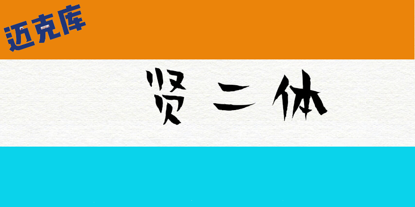 贤二体:汉仪首款商用免费字体佛系上线