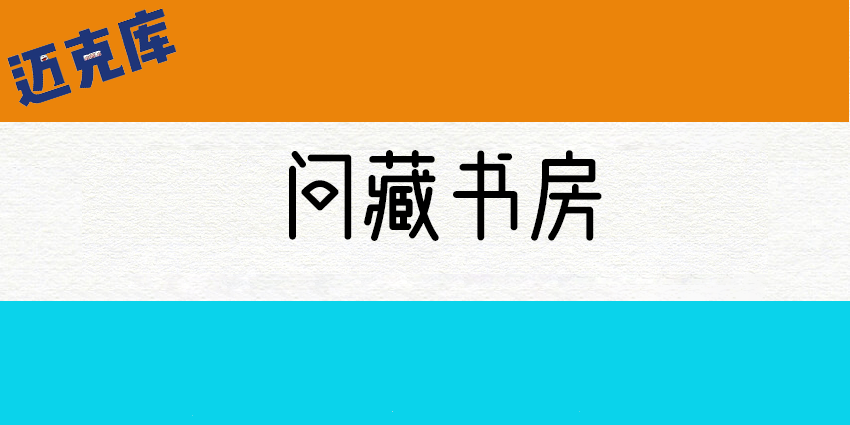 问藏书房：造字工坊为问藏书房定制的品牌字体