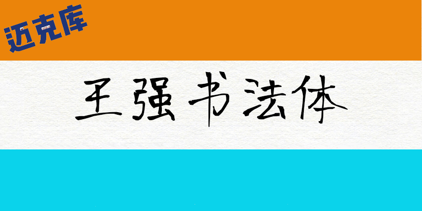 王强书法体：漂亮的钢笔手写字型