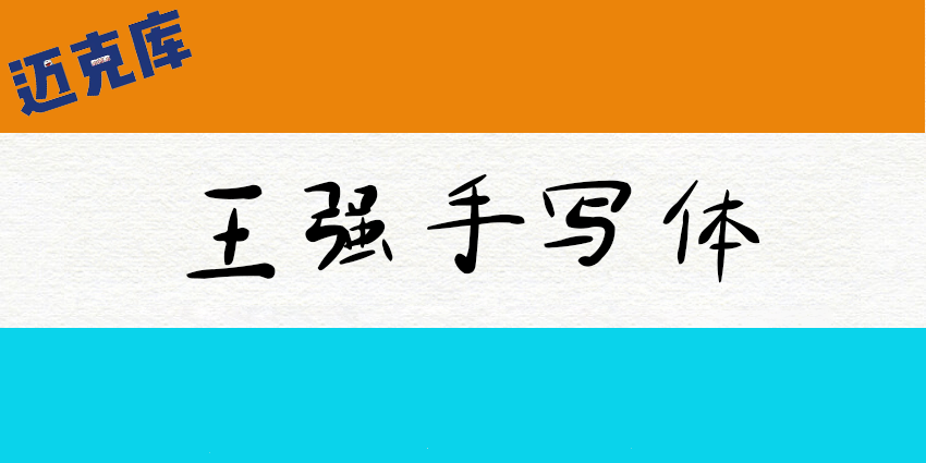 王强手写体：随心所欲的简体手写字型
