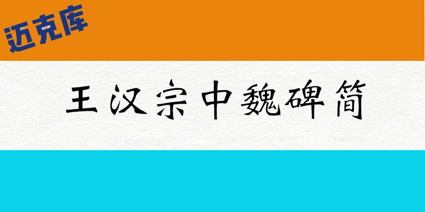 王汉宗中魏碑简