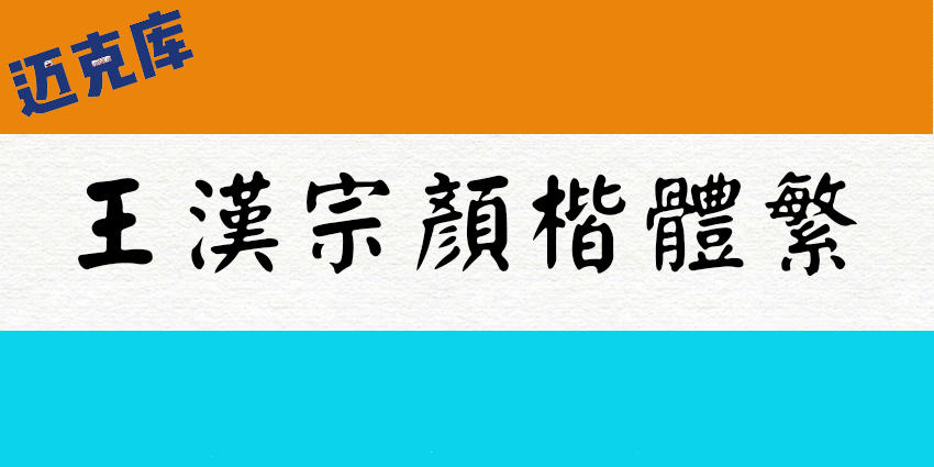 王汉宗颜楷体繁