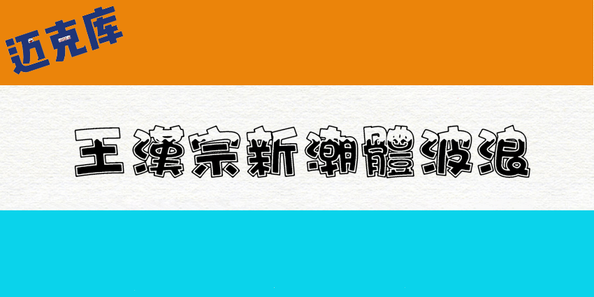 王汉宗新潮体波浪