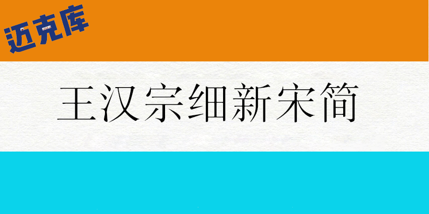 王汉宗细新宋简