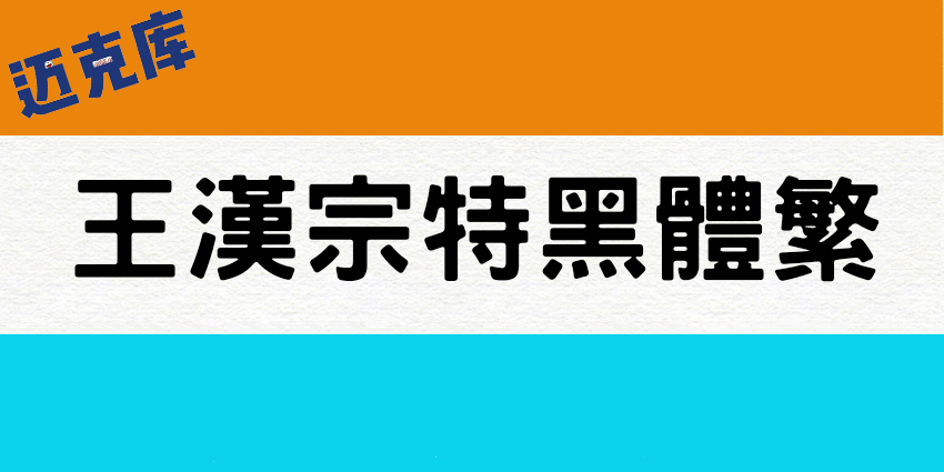 王汉宗特黑体繁