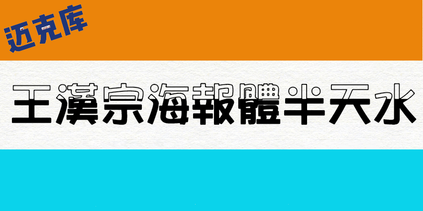 王汉宗海报体半天水