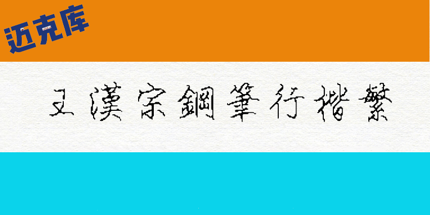 王汉宗钢笔行楷繁
