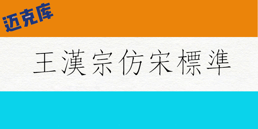 王汉宗仿宋体标准
