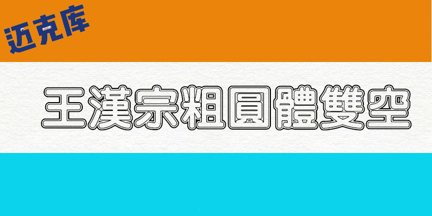 王汉宗粗圆体双空