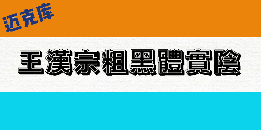 王汉宗粗黑体实阴繁