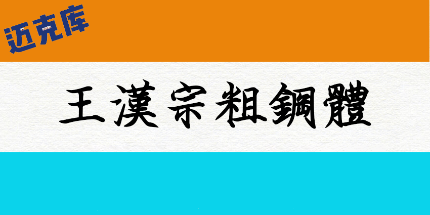 王汉宗粗钢体标准