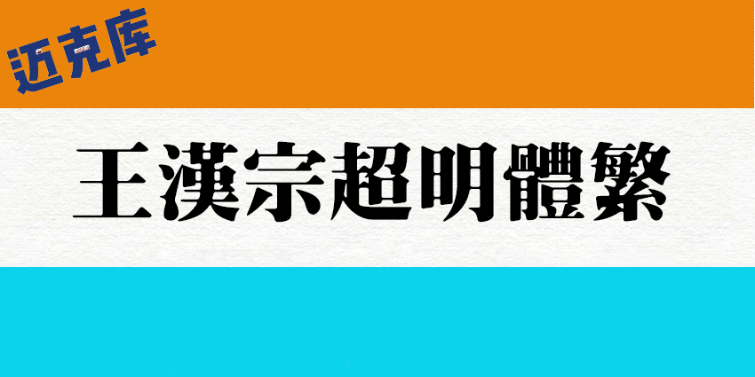 王汉宗超明体繁